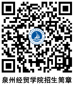 泉州經(jīng)貿(mào)職業(yè)技術(shù)學(xué)院2024年高職分類考試招生計(jì)劃——經(jīng)濟(jì)貿(mào)易咨詢專業(yè)詳解
