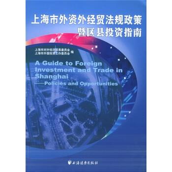 上海市外資外經(jīng)貿(mào)法規(guī)政策暨區(qū)縣投資指南解析